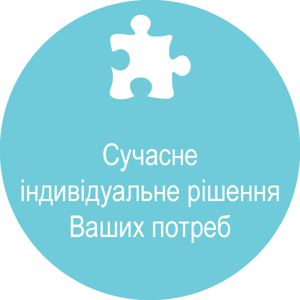 Сучасне індивідуальне рішення Ваших потреб